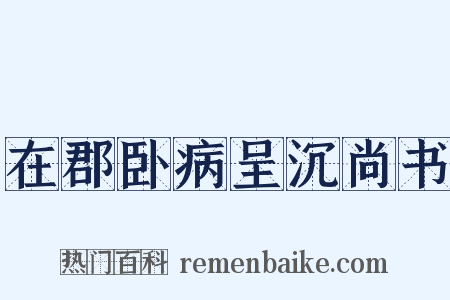 在郡卧病呈沉尚书是什么意思的图片